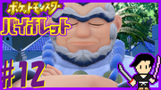 ポケットモンスター バイオレット #12